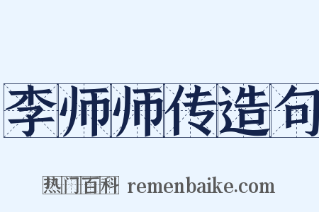 李师师传造句是什么意思的图片